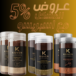 عرض قهوة مشكل مع اسبريسو (وزن صافي750 جرام)